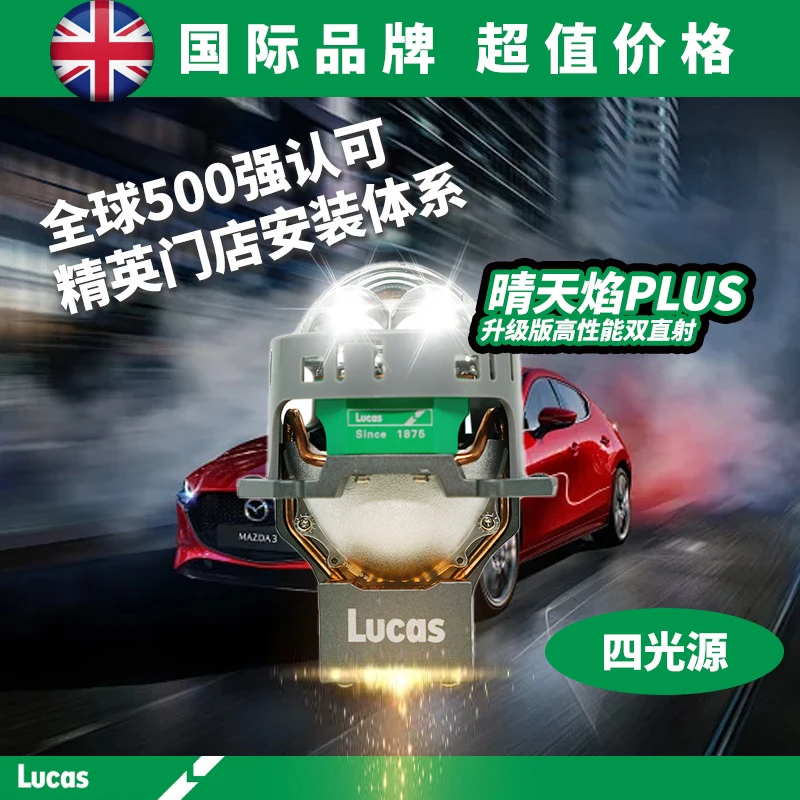 卢卡斯双直射晴天焰PLUS透镜