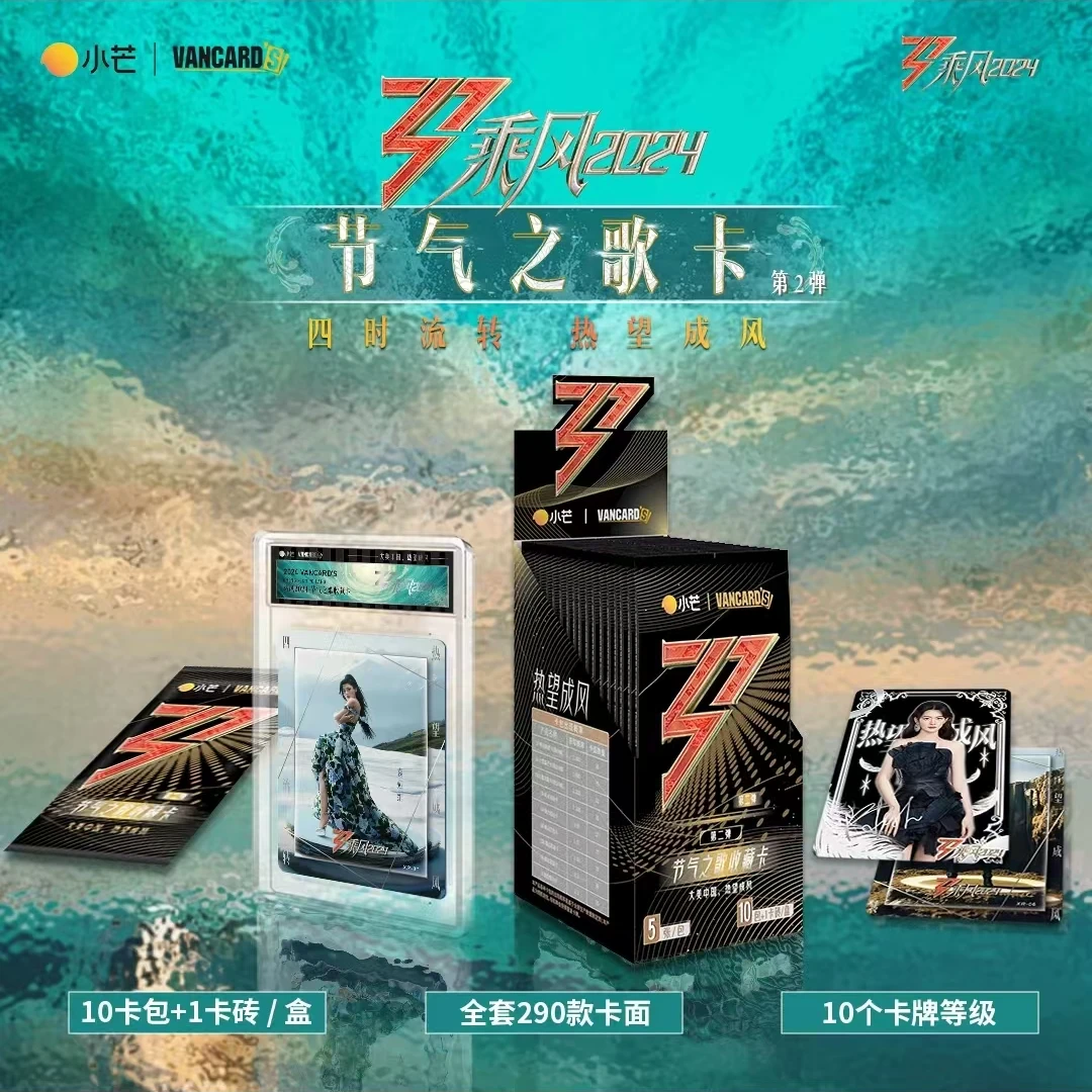 （推推）乘风破浪第二弹节气之歌卡第2弹浪姐盲盒小芒收藏卡片