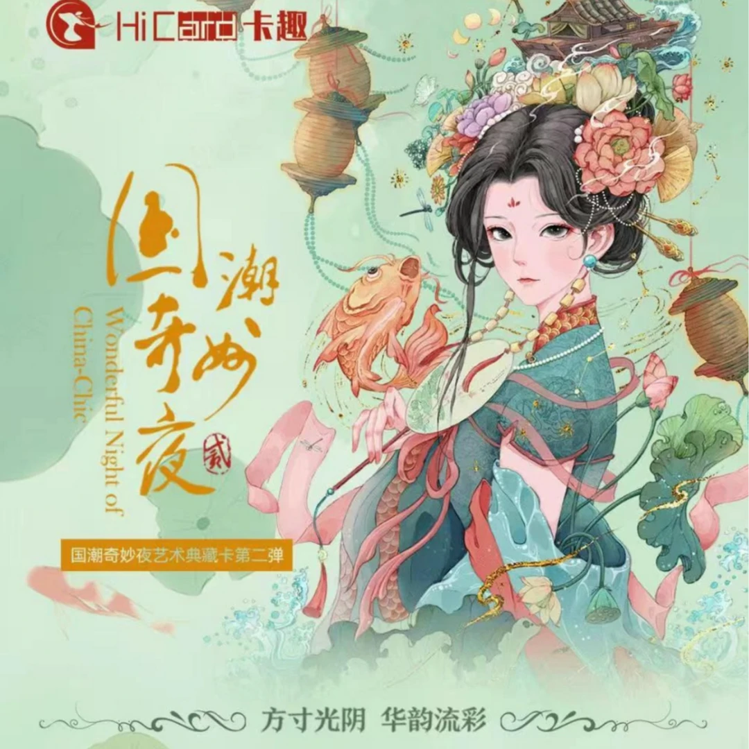 （抬箱）Hicard卡趣文创-国潮奇妙夜艺术典藏卡第2弹