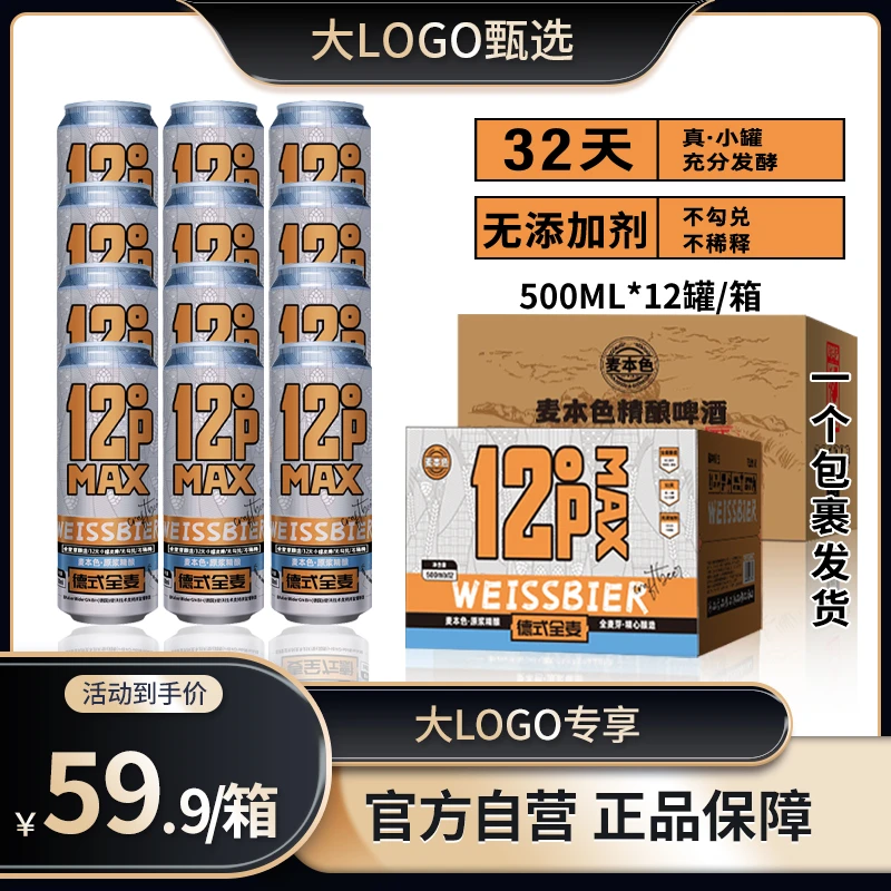 【大LOGO专属】麦本色原浆精酿德式全麦啤酒原麦浓度12p新鲜日期