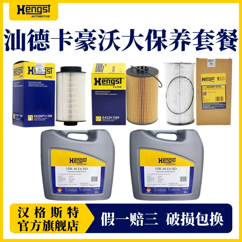 Hengst/汉格斯特曼MC11/13润滑油机滤柴滤10万公里汕德卡豪沃
