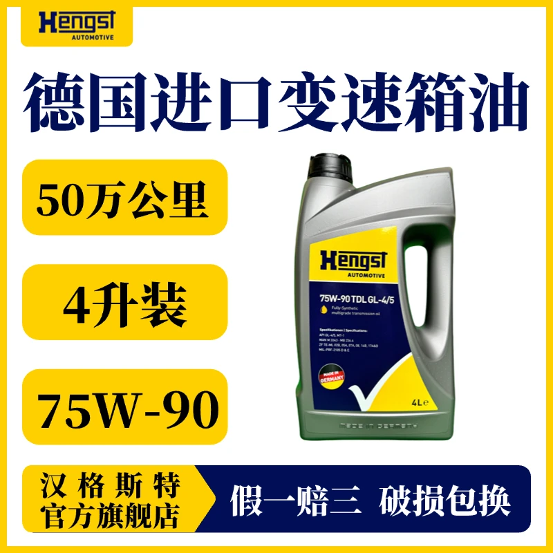 汉格斯特变速箱油齿轮油后桥油75W-90粘度4升斯堪尼亚奔驰沃尔沃