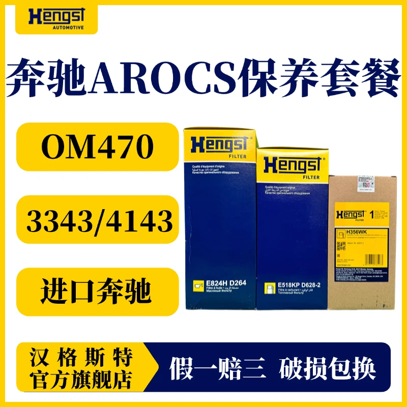 进口奔驰机柴滤保养套餐OM470发动机AROCS3343/4143泵车六缸机