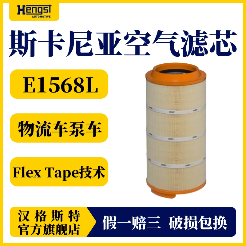 Hengst/汉格斯特斯堪尼亚E1568L空气滤芯E1013L进口滤芯