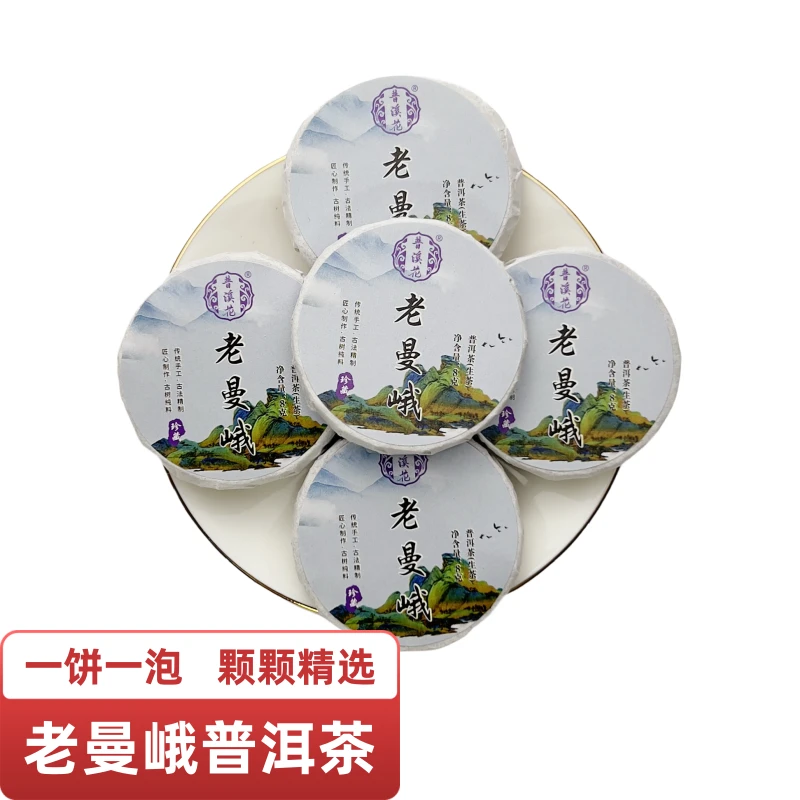 【老曼峨普洱茶生茶8克】老曼峨生茶 生普 手工生普洱茶 茶饼 茶叶