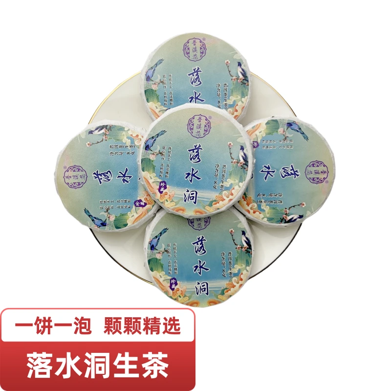 【落水洞普洱茶生茶8克】落水洞生普 小圆饼古树生普洱茶茶饼小沱茶