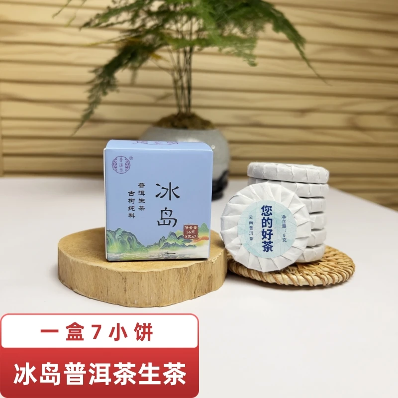 【冰岛生茶普洱茶盒装56克】冰岛生茶小饼小沱茶手工小茶饼生普茶叶