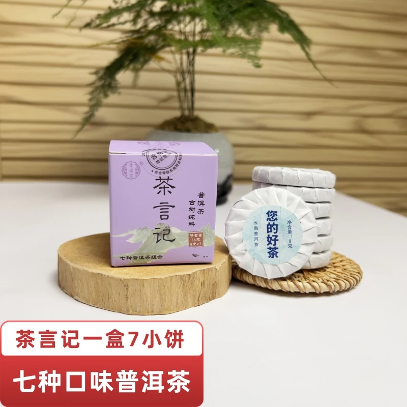 【茶言记普洱茶盒装56克】7种布朗熟普老班章 冰岛昔归生普易武巴达