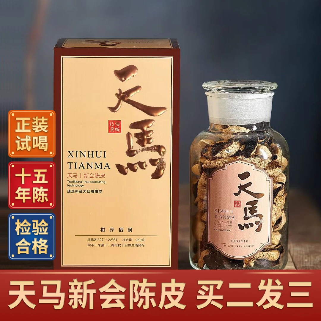 拾峰天马老树15年陈新会陈皮正宗老陈皮老树陈皮玻璃罐装250g礼盒