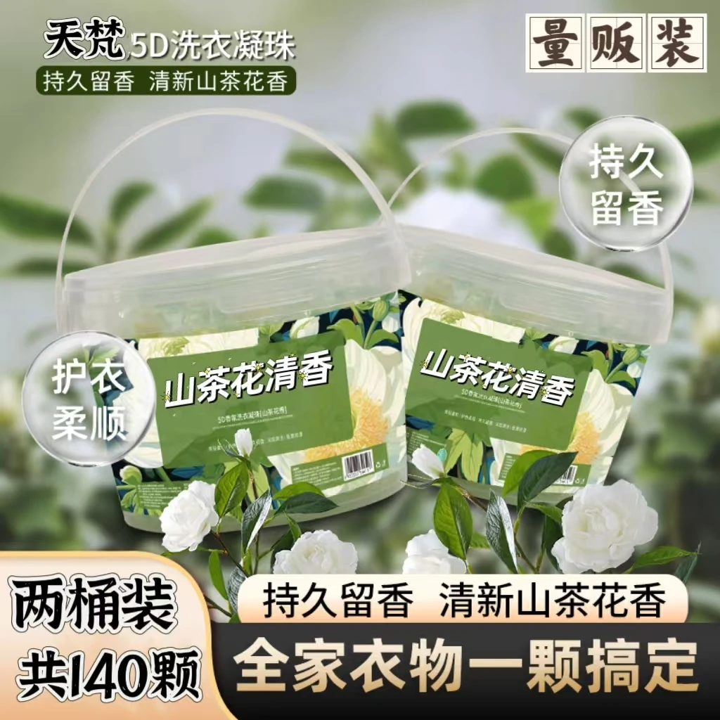 升级款【140颗两桶装】速溶山茶花香氛留香护色去污五合一洗衣凝珠