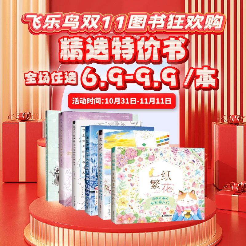 【彩铅类】飞乐鸟 特价微瑕书 九成新 不作退换 高性价比 满58包邮