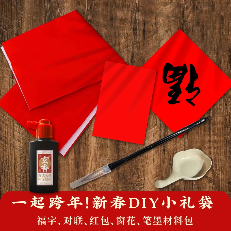 飞乐鸟新年DIY礼袋对联专用文房套装纸墨笔蝶玄香墨
