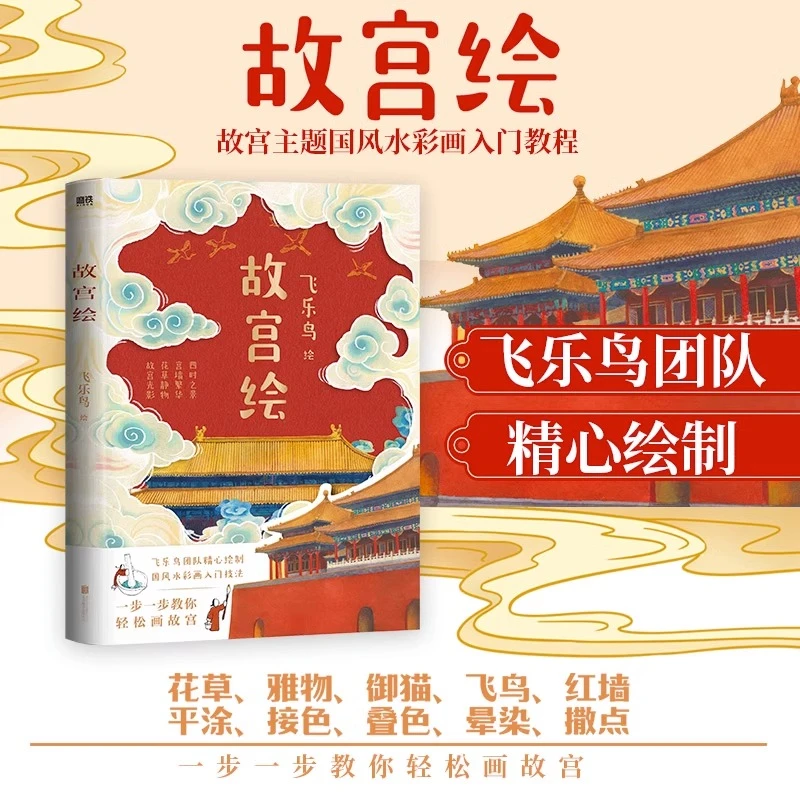 飞乐鸟故宫绘故宫主题国风水彩画入门教程磨铁出版社