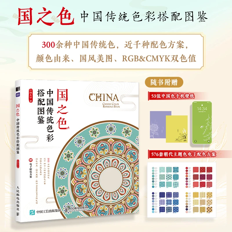 飞乐鸟国之色中国传统色彩搭配图鉴中国传统色彩美学国风传统色彩