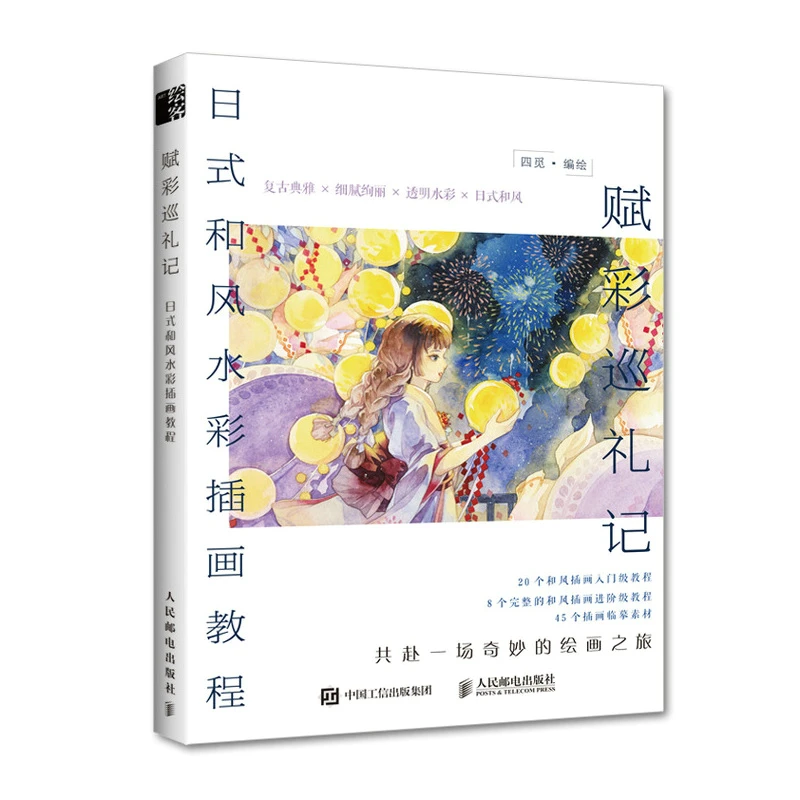 赋彩巡礼记 日式和风水彩插画教程 日系水彩画教程书水彩临摹画册