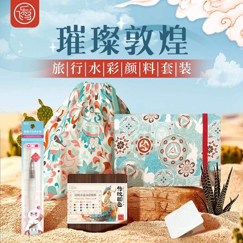 【宠粉】飞乐鸟璀璨敦煌国风水彩颜料旅行套装木盒颜料画材