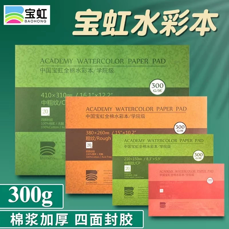 【会员福利品】宝虹封胶水彩本水彩纸画画本.特惠促销