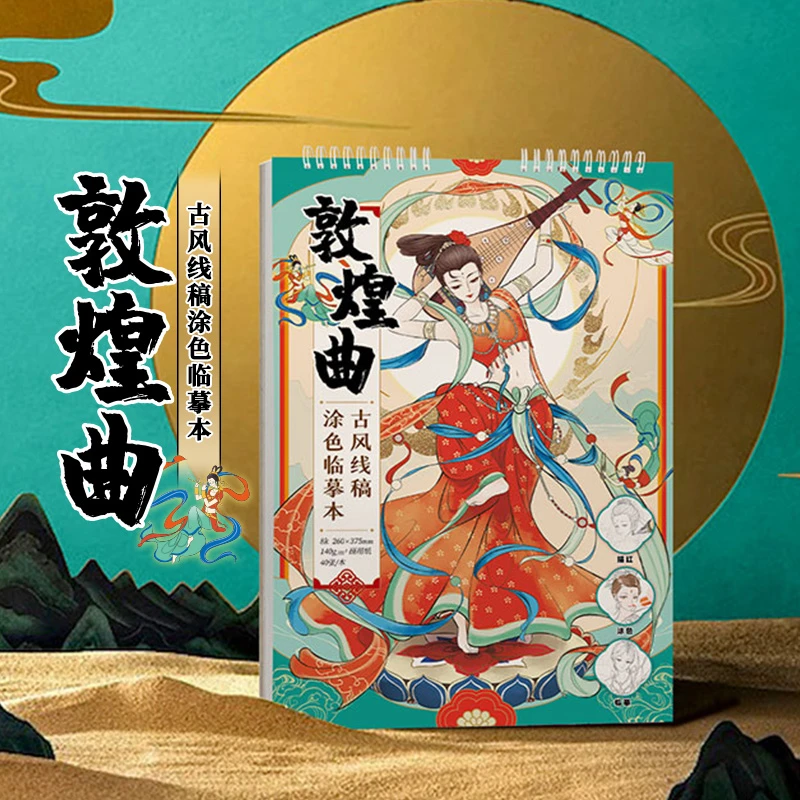 飞乐鸟敦煌曲古风线稿涂色临摹本黑白线稿上色涂画插画临摹本