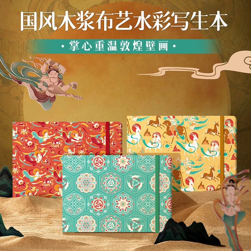 飞乐鸟国风木浆布艺水彩写生敦煌系列300g中粗纹细纹加厚水彩纸