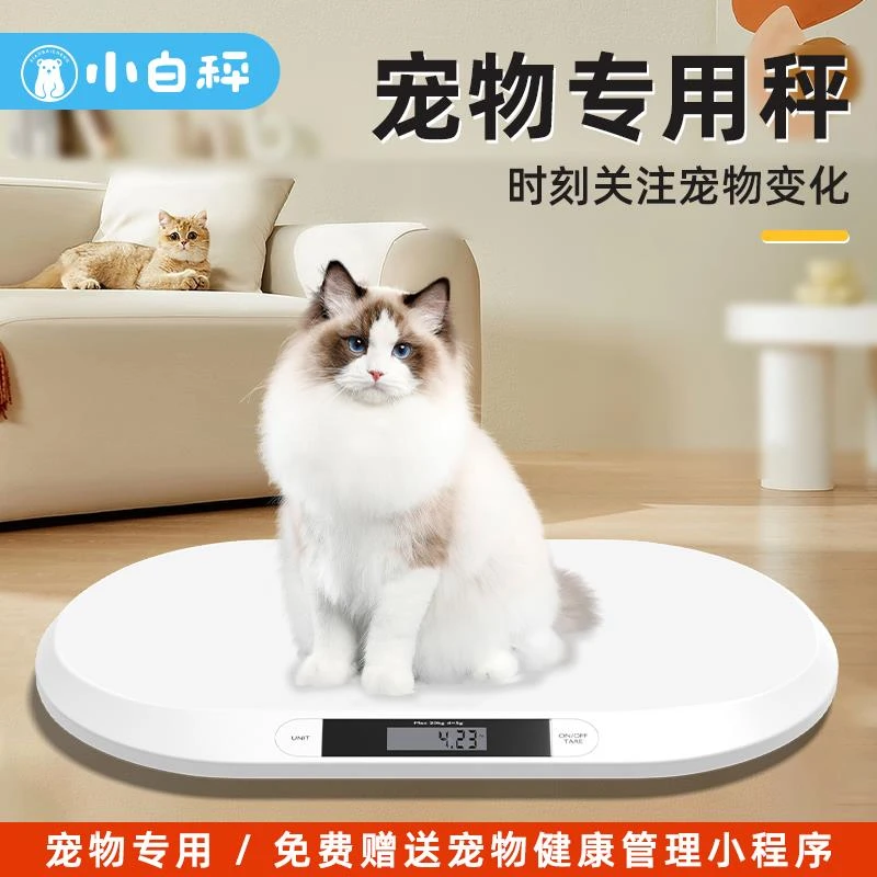 小白秤宠物专用体重秤大型狗狗猫咪称重器家用小动物称宠物店精准