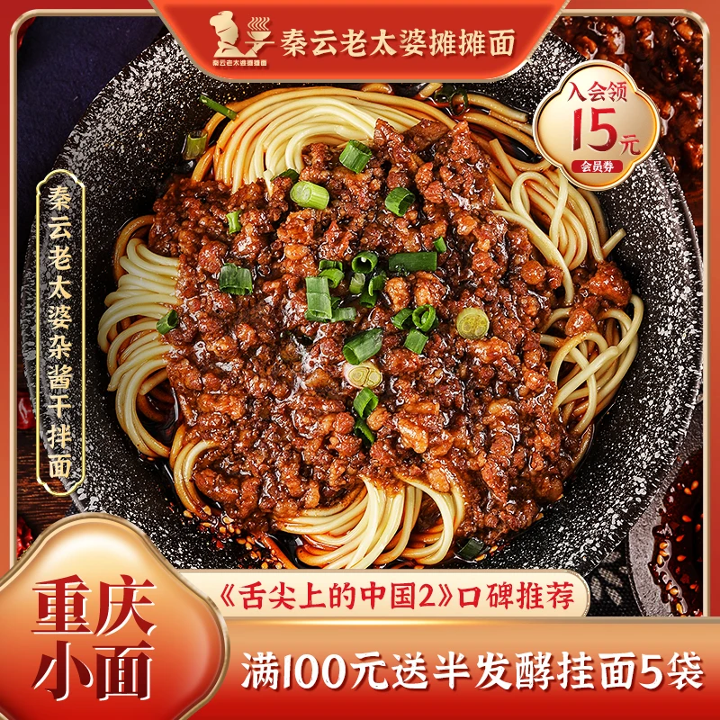 【杂酱面】重庆小面秦云老太婆摊摊干拌夜宵早餐懒人美食方便