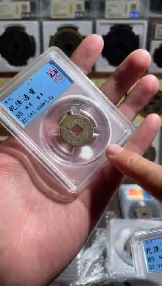 【闪购商品】铜【小帅精选】乾隆通宝85分
