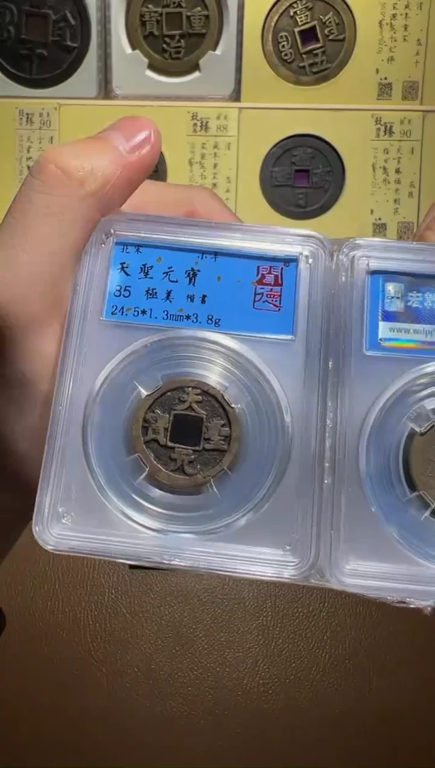 【闪购商品】铜【小帅精选】天圣元宝85分