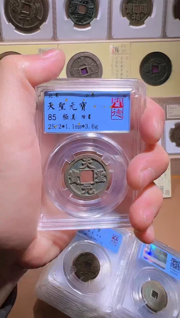 【闪购商品】铜【小帅精选】天圣元宝85分