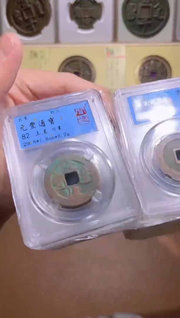 【闪购商品】铜【小帅精选】元丰通宝折二82分