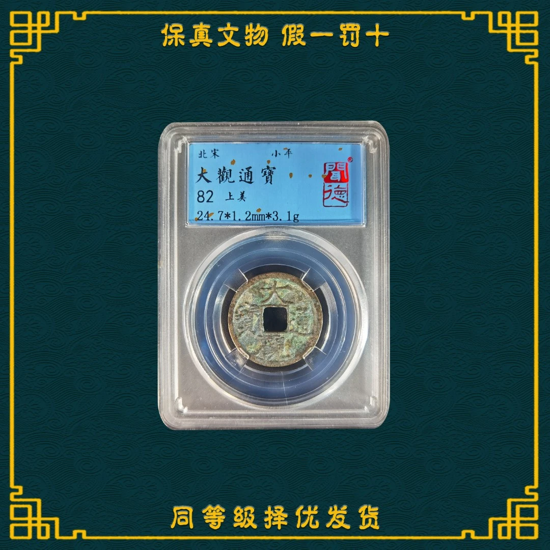 【玉弟严选】大观通宝闻得评级82分