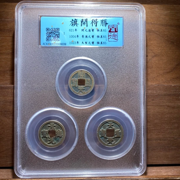 斗泉收藏北宋 旗开得胜古钱币闻德85分择优发货