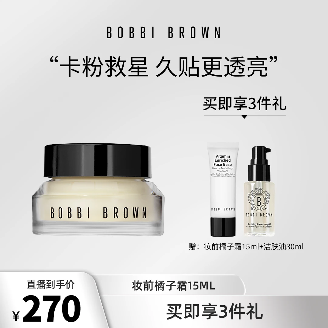 【芭比波朗】妆前柔润底霜橘子霜保湿隔离霜补水女神BOBBI BROWN