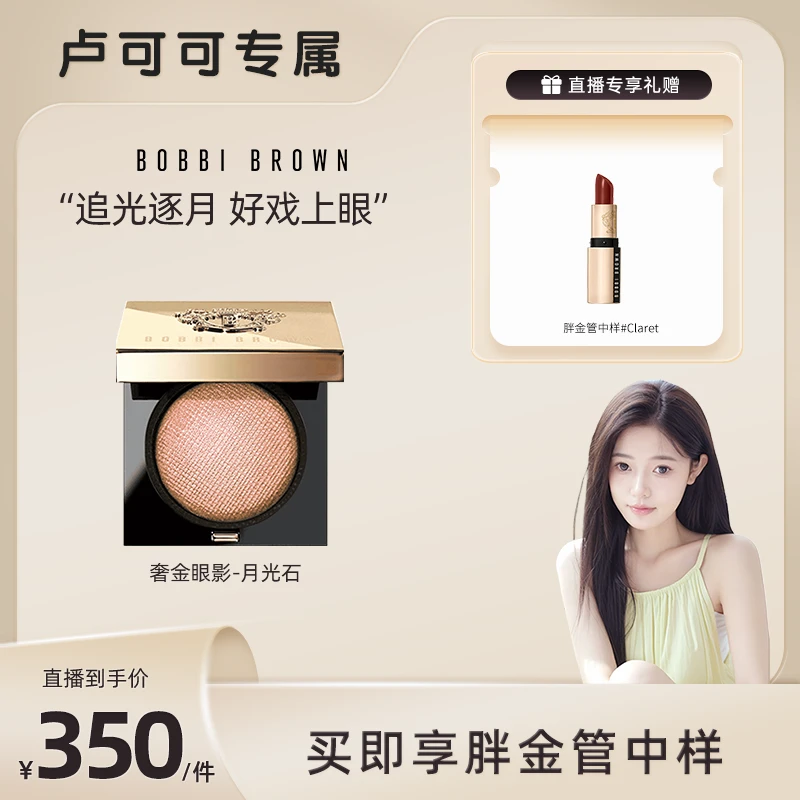 【可可推荐】奢金单色眼影月光石璀璨细腻显色芭比波朗BOBBI BROWN