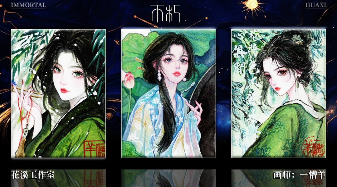 【花溪工作室】《不朽》系列收藏手绘 盲盒（默认代拆）