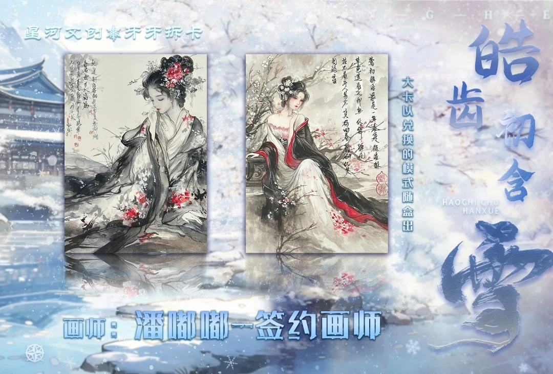 【星河X牙牙】皓齿初含雪系列收藏卡（盲盒产品 默认待拆）