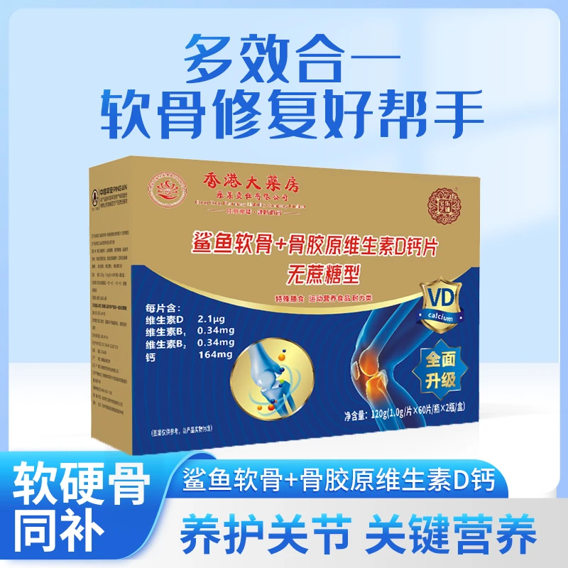 香港大药方 正品保障 鲨鱼软骨+骨胶原维生素D钙片无蔗糖 120g/盒