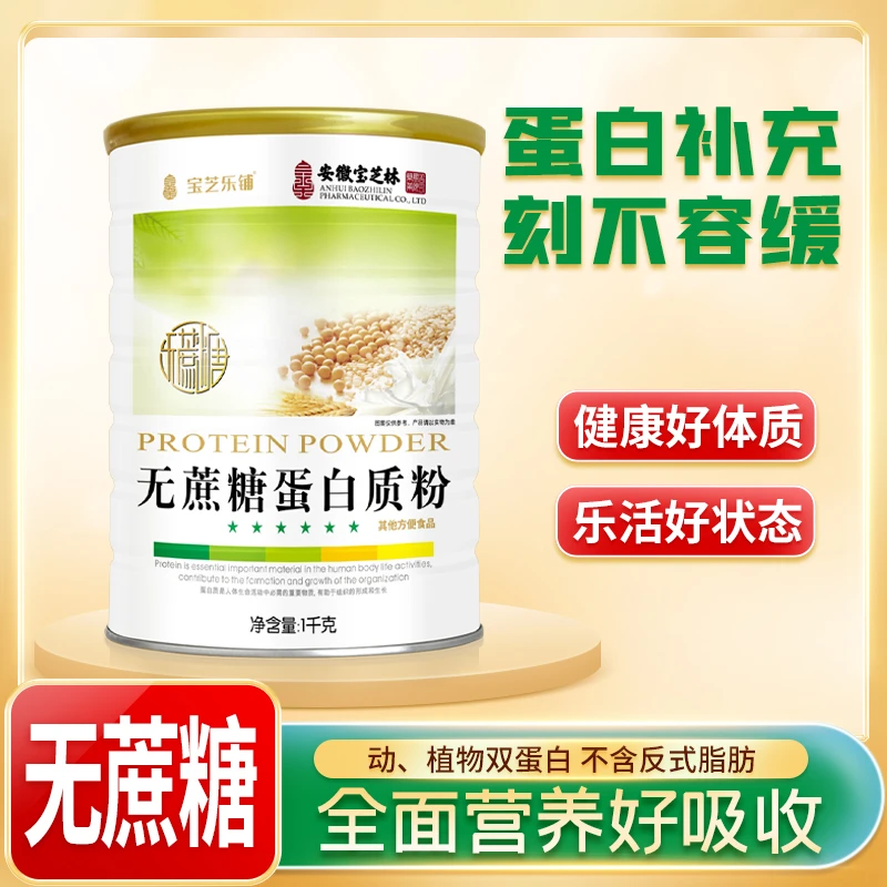 安徽宝芝林 宝芝乐铺 官方正品 正品保障 无蔗糖蛋白质粉1000g/罐