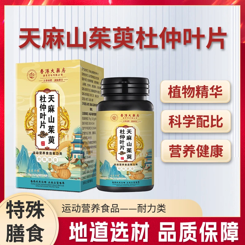 香港大药房 官方正品 天麻山茱萸杜仲叶片 70g/盒  正品保障