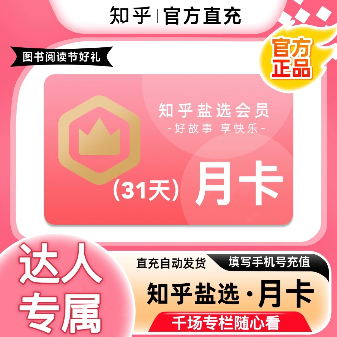 【达人专属】知乎盐选vip月卡/季卡/半年卡/年卡知乎会员小说推文