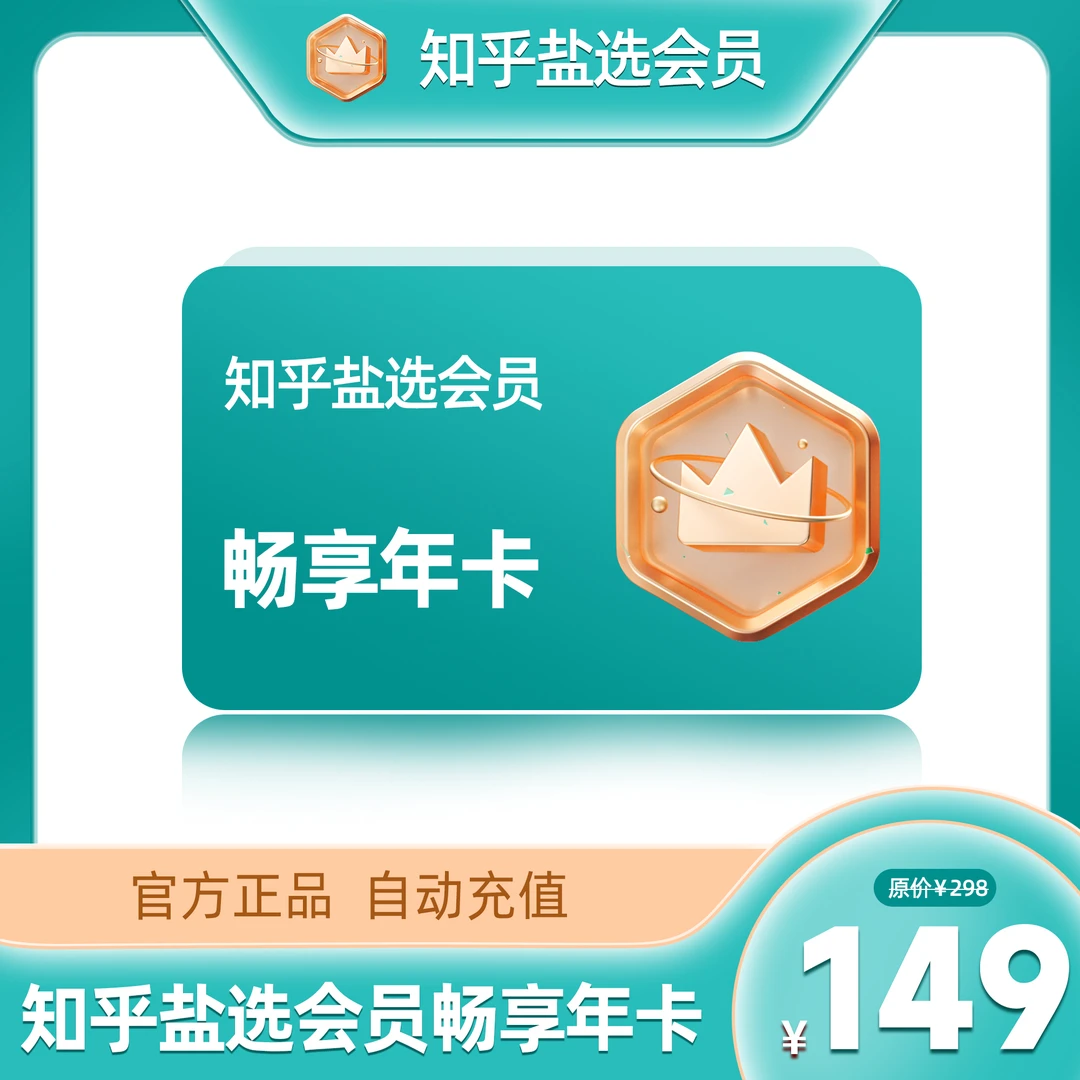 【直播专属】知乎盐选会员畅享会员年卡下单填手机号听有声剧使用