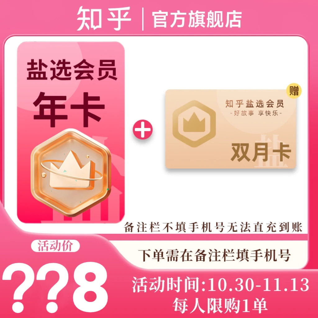 【店铺直播特惠】 知乎盐选会员14个月下单备注栏填手机号官方直充