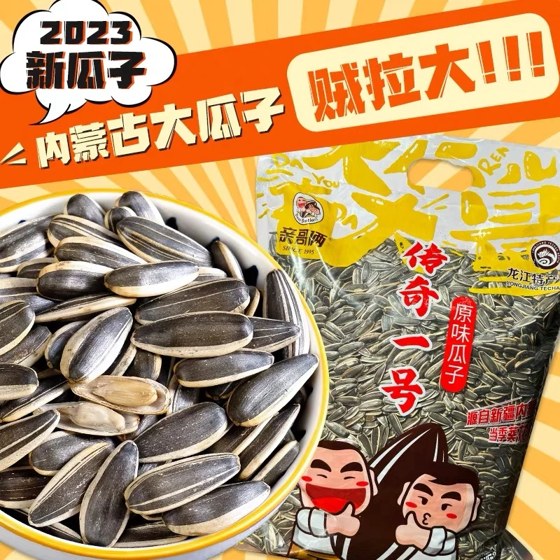 【工厂批发】一斤超大颗粒内蒙古传奇一号2023年新瓜子熟瓜子