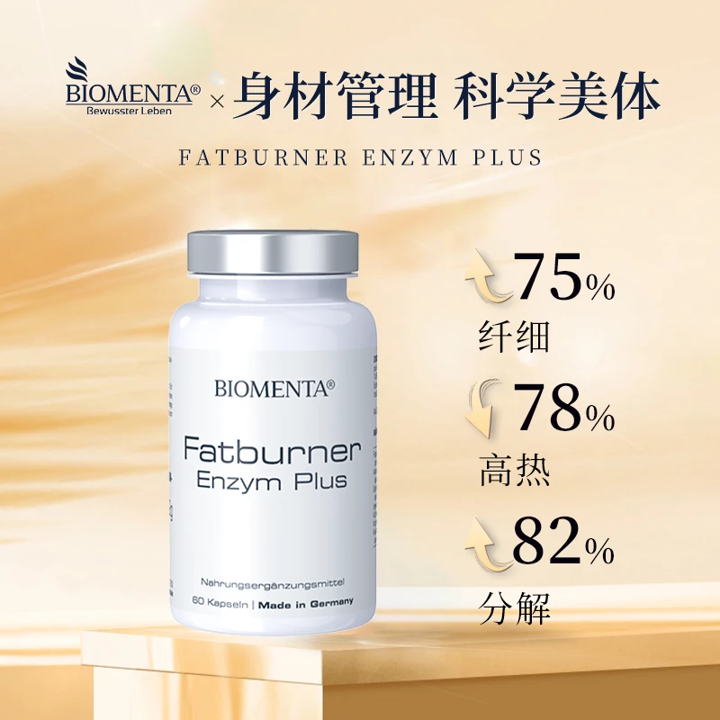 德国Biomenta宝曼达阻糖餐前服用酵素复合胶囊60粒*瓶