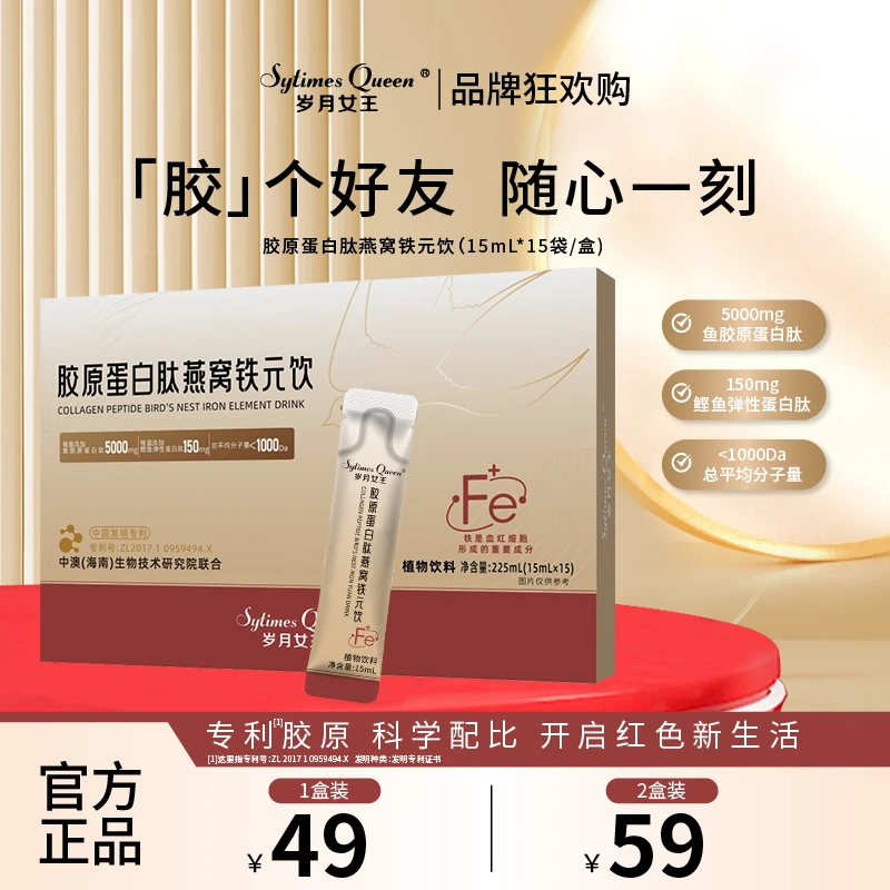 岁月女王 【品牌狂欢购】胶原蛋白肽燕窝铁元饮小分子低聚肽 铁元素