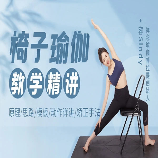 禅念-椅子瑜伽课程