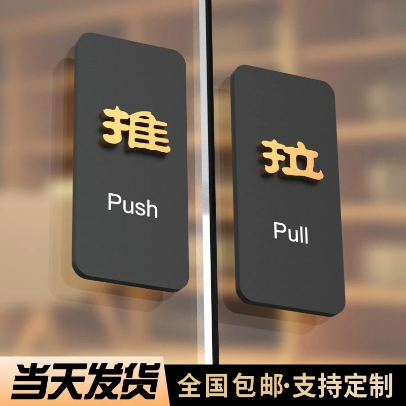 推拉门贴玻璃门标志牌标示标牌温馨提示牌推拉字牌贴纸移推门上小