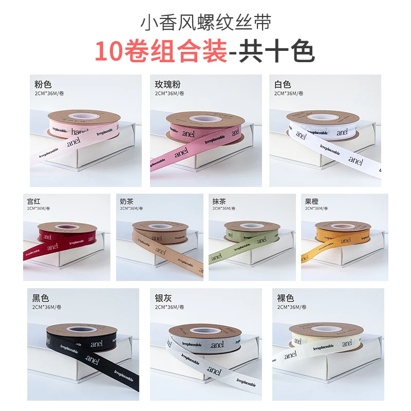 【花野直播】 小香风丝带10卷组合装 简约INS风螺纹丝带花艺包装