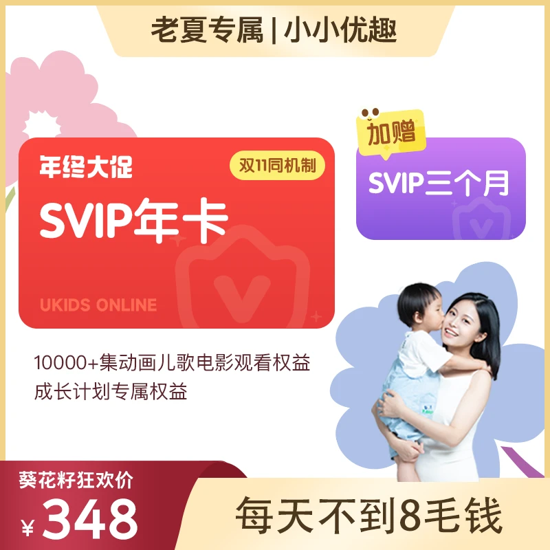 【老夏专属】SVIP年卡·送3个月·小小优趣·精选英文分级儿歌动画电影