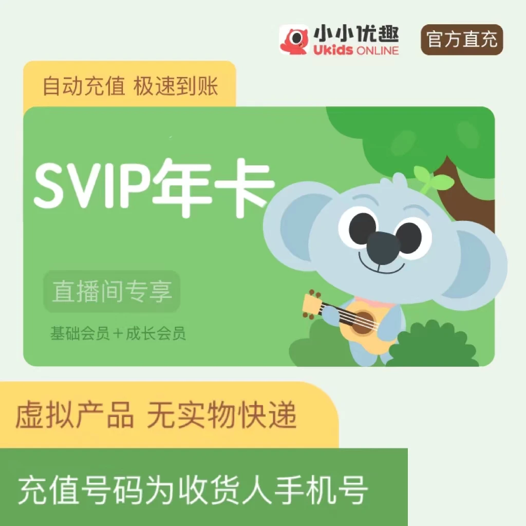 小小优趣全球优选正版英语动画 儿歌 0-8岁 SVIP买一年送3个月