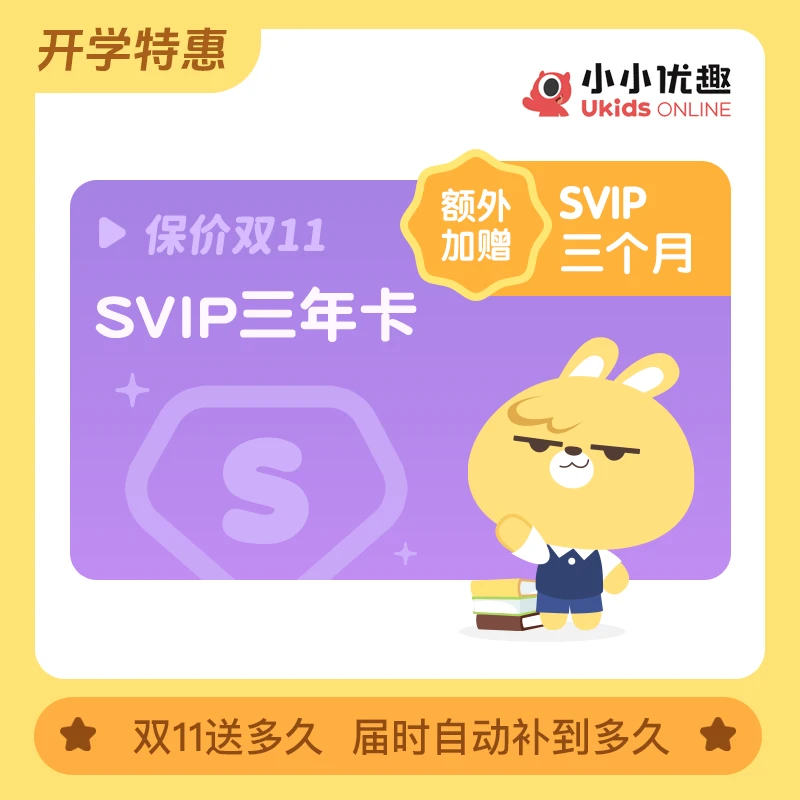【保价双11】SVIP三年卡·送3个月·小小优趣·精选英文分级儿歌动画